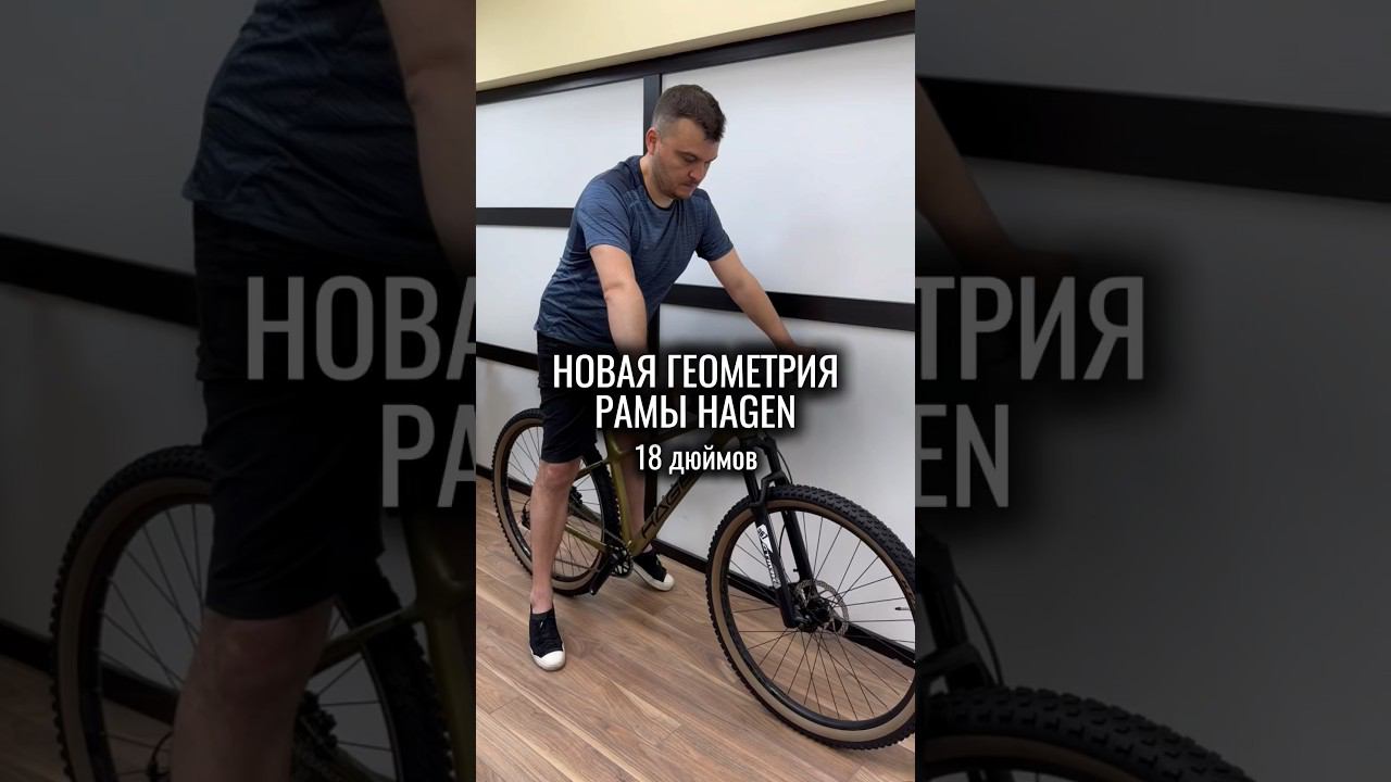 Новая геометрия рамы HAGEN 2025 18 дюймов! #велосипед #велоспорт #велосипеды #байк смотреть онлайн