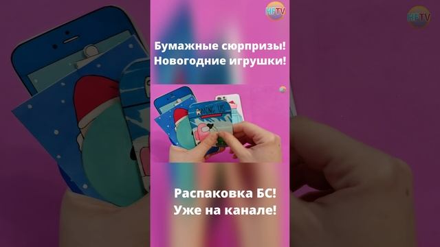DIY?Новогодние игрушки на елку?Бумажные сюрпризы?Распаковка бумажных сюрпризов? смотреть онлайн