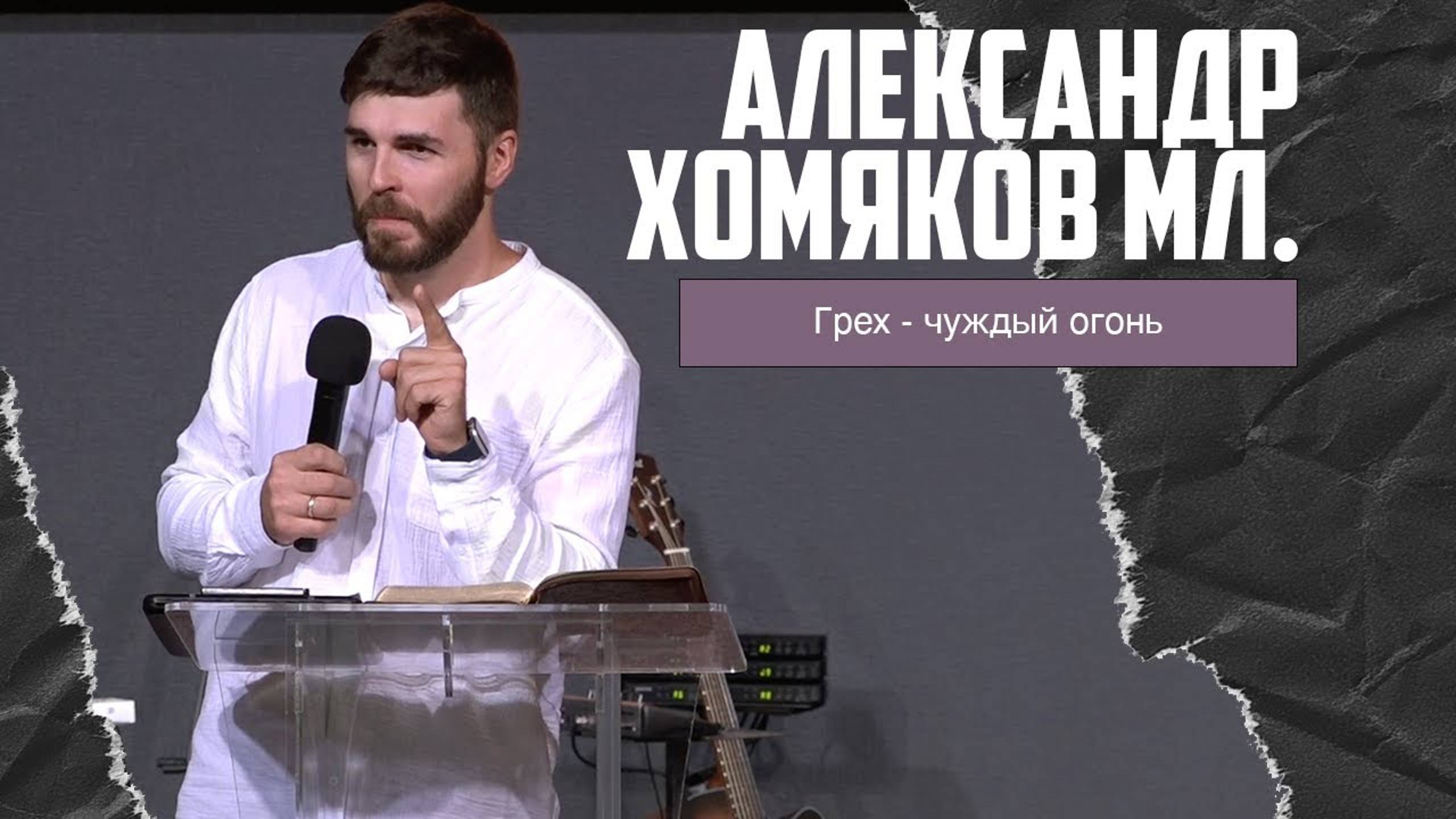 Александр Хомяков мл. - Грех - чуждый огонь (14.07.2024) смотреть онлайн