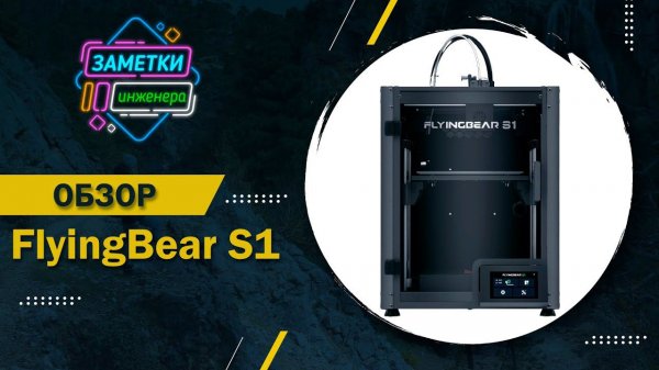 Обзор FlyingBear S1 (Первый Российский обзор ) #FlyingBear #S1 #обзор #3d #принтер
