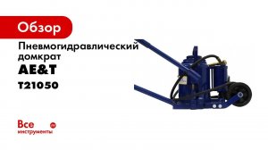 ПРЕЗЕНТАЦИЯ  Пневмогидравлический домкрат AE&T T21050