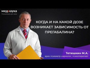 Когда и на какой дозе возникает зависимость от прегабалина?