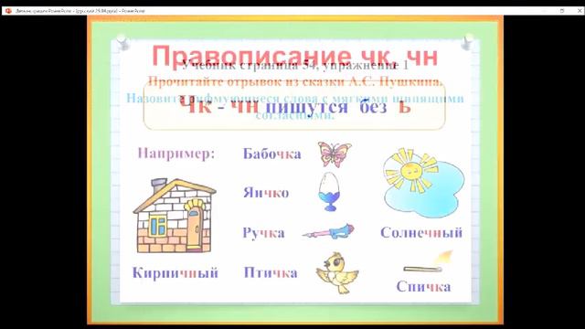 Урок русского языка. Сочетания чк,чн. Повторение. Планета знаний. 1 класс смотреть онлайн