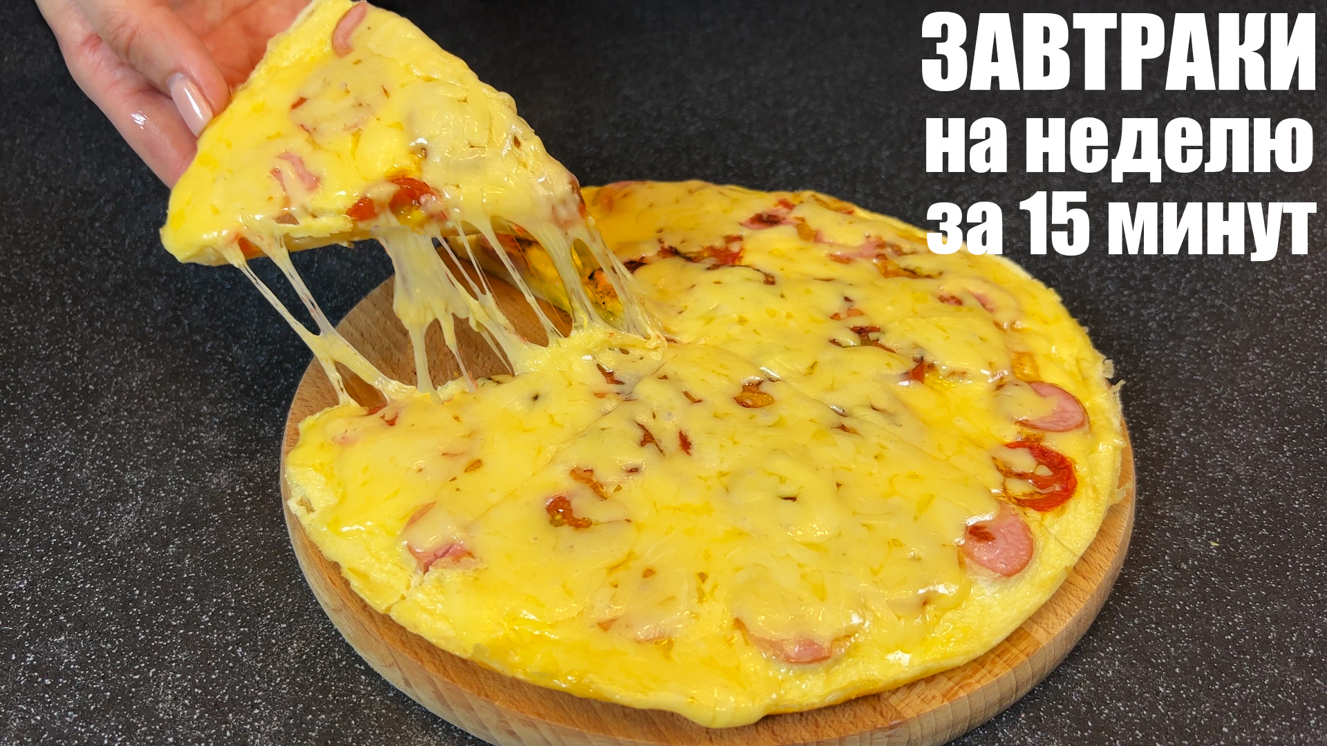 Что ПРИГОТОВИТЬ НА ЗАВТРАК? СЕМЬ простых и БЫСТРЫХ идей на скорую руку. смотреть онлайн