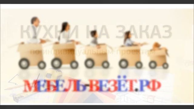 Кухонный гарнитур под заказ Mebel-vezet.ru смотреть онлайн