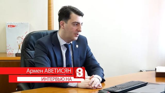 Интервью директора филиала ПАО "МТС"Армена Аветисяна 8-му каналу смотреть онлайн