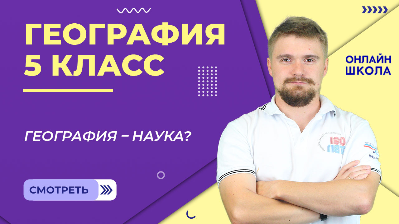География – наука? Урок 1 смотреть онлайн