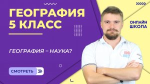 География – наука? Урок 1