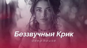 Беззвучный Крик|Deep Feelings Mix - Deep House, Vocal House