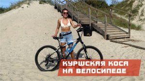 Часть 2. Куршская коса на велосипеде