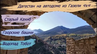 Старый Кахиб. Гоор. Водопад Тобот.#Дагестан#Путешествие#Кавказ смотреть онлайн