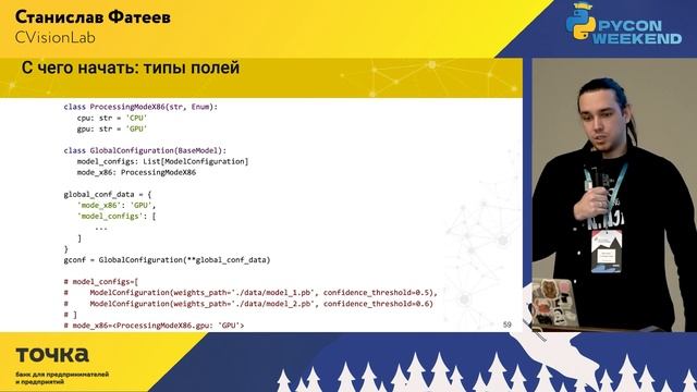 Станислав Фатеев, CVisionLab. Pydantic: валидируй это. Как работать с данными быстро и без боли смотреть онлайн