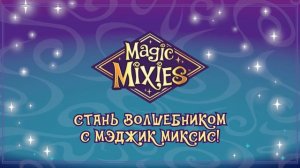 Волшебный котел Мэджик Миксис. Узнай, как сварить зелье!