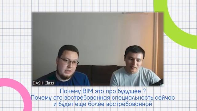 Карьера в BIM индустрии. смотреть онлайн