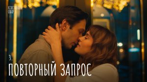 Естественный отбор — 3 | Повторный запрос