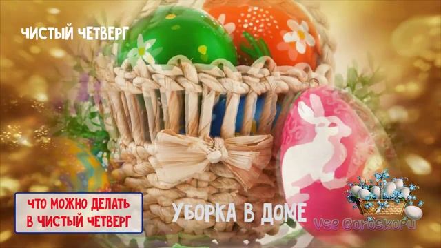 Что нельзя и что можно делать в Чистый четверг перед Пасхой смотреть онлайн