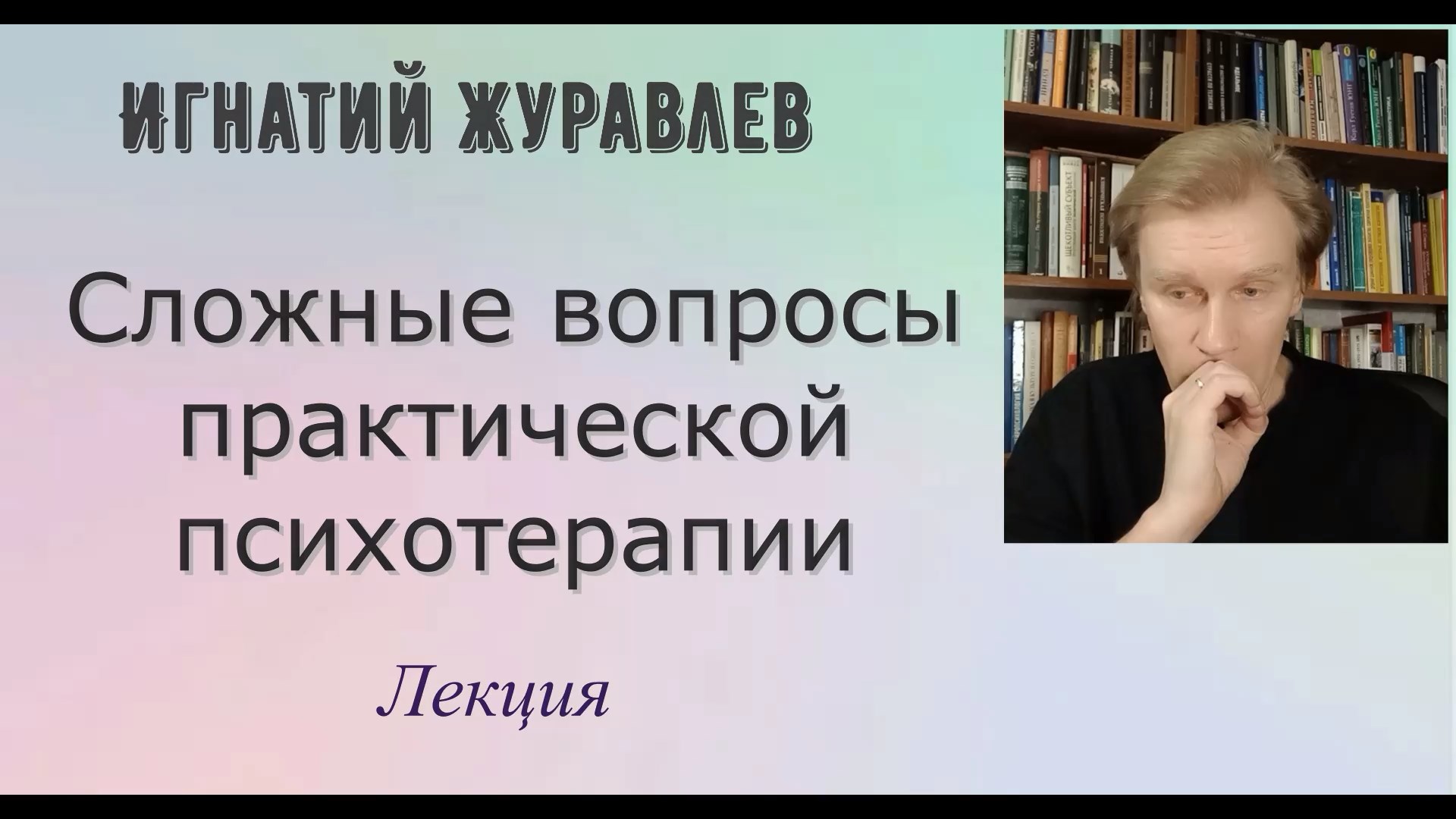 Сложные вопросы практической психотерапии смотреть онлайн