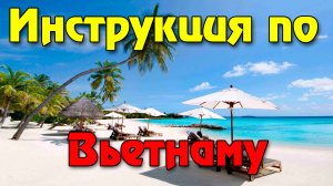 Собираешься во Вьетнам на отдых в первый раз? Обязательно посмотри это видео, чтобы не было проблем!