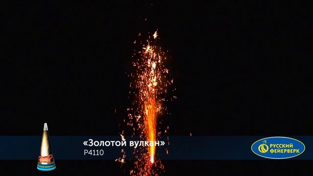 Фонтан пиротехнический Р4110 "Золотой вулкан" смотреть онлайн