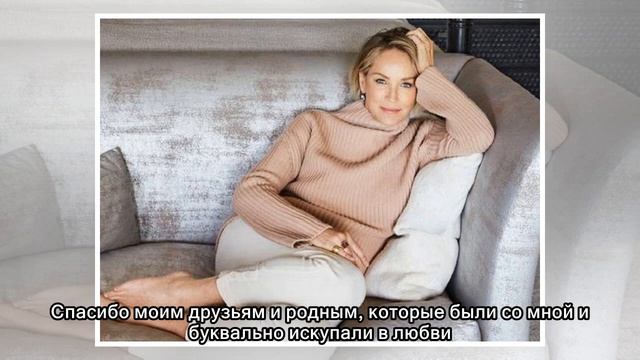 Шэрон Стоун со страхом встретила 60-летие смотреть онлайн