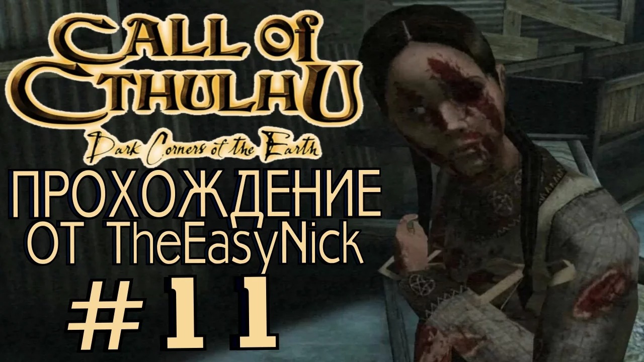 Call of Cthulhu Dark Corners of the Earth. Прохождение. #11. смотреть онлайн
