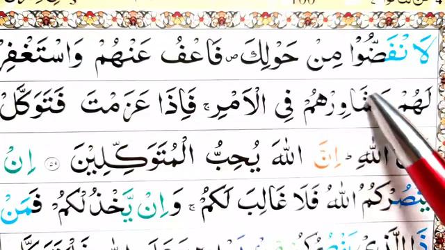 Surah ali-imran Ayat 159 Learn Quran with Ahkaam e Tajweed Class|سورة ال عمران learn quran live смотреть онлайн
