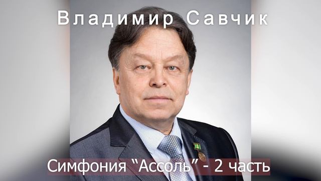 Симфония №1 "Ассоль" смотреть онлайн