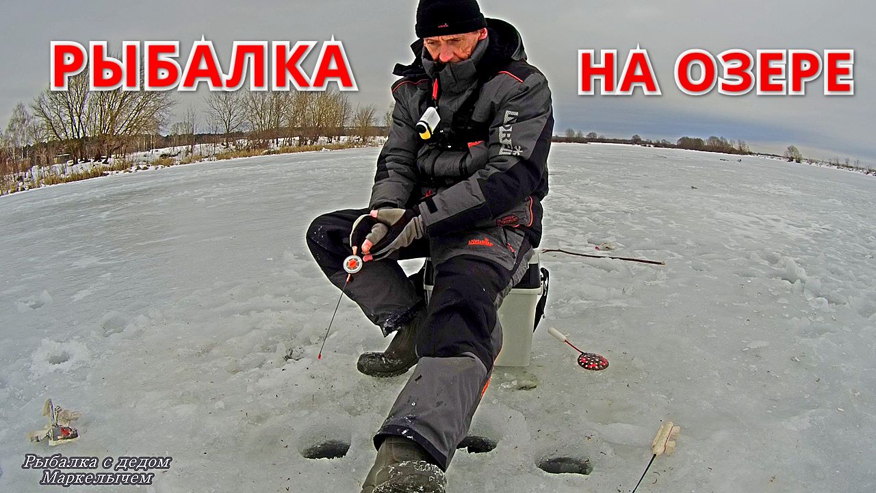 На разведку на ОЗЕРО. Рыбалка в декабре. смотреть онлайн