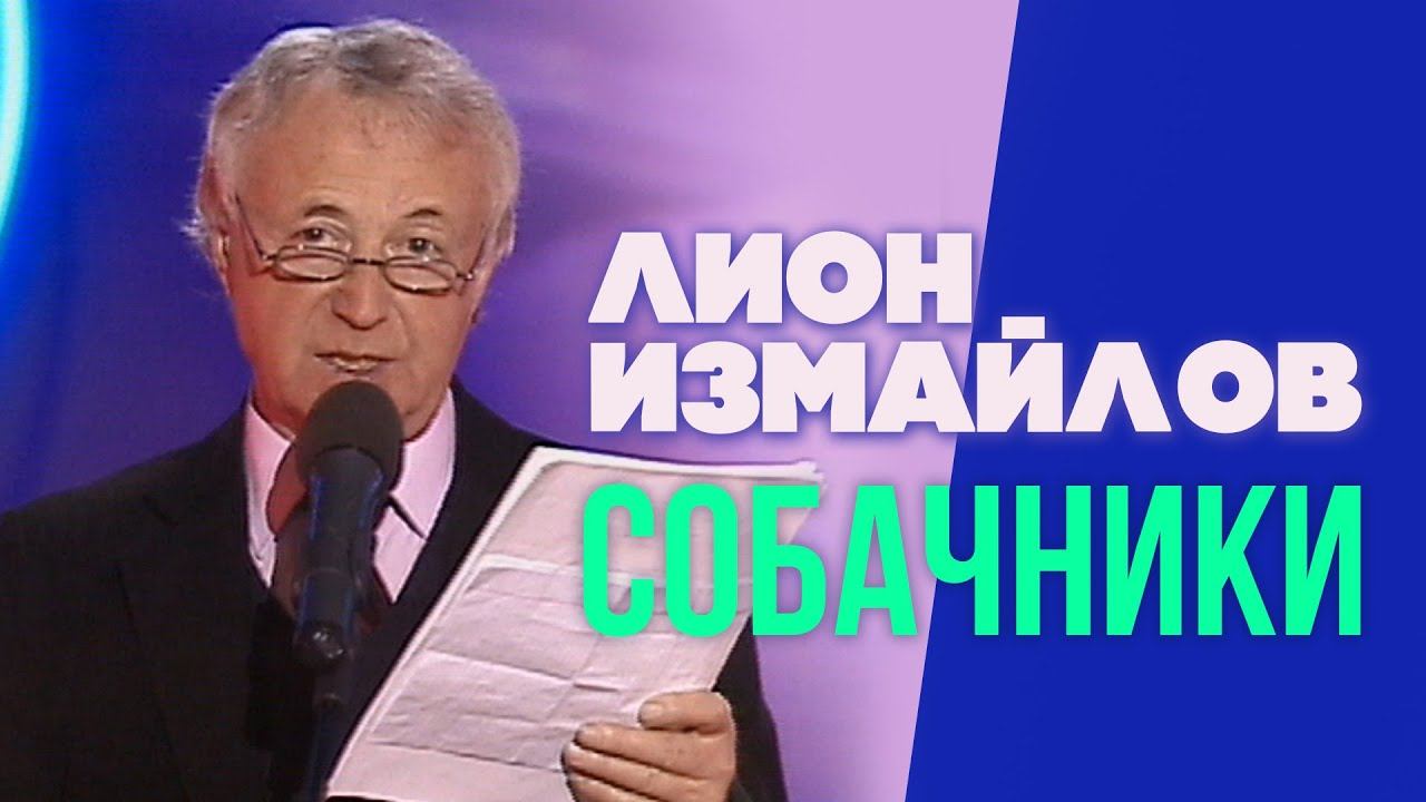 СОБАЧНИКИ - Лион Измайлов | Лучшие выступления #самоесмешное смотреть онлайн