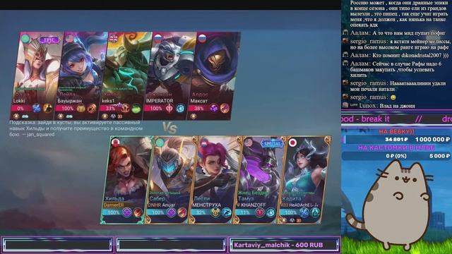 Стрим Mobile Legends Bang Bang / Чик чик чирик смотреть онлайн