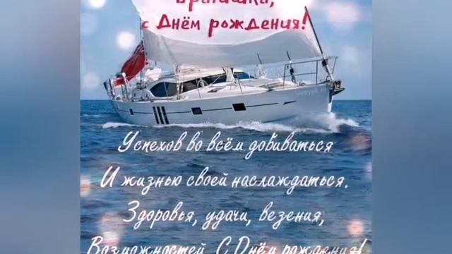 Поздравление с Днём Рождения братишке смотреть онлайн