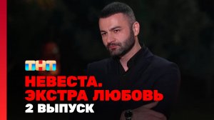 Невеста. Экстра любовь, 1 сезон, 2 выпуск