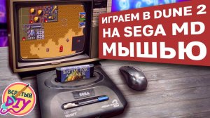 Подключение компьютерной мыши к Sega Mega Drive. Оно того стоило?