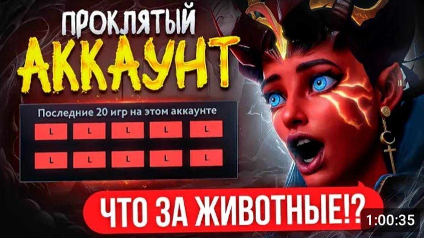 ПРОКЛЯТЫЙ АККАУНТ _ Я ЧТО ПОПАЛ В ЗООПАРК _😱 (ft. Rastahanich ) DOTA 2 смотреть онлайн