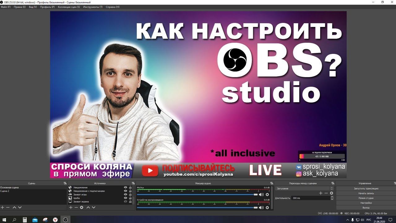 Как настроить OBS Studio? Всё для стримов смотреть онлайн