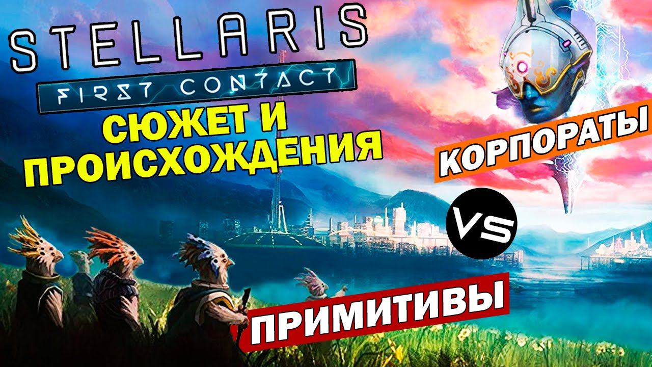 Stellaris дополнение "Первый контакт" - сюжет и новые происхождения смотреть онлайн