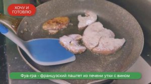 Фуа-Гра из печени утки