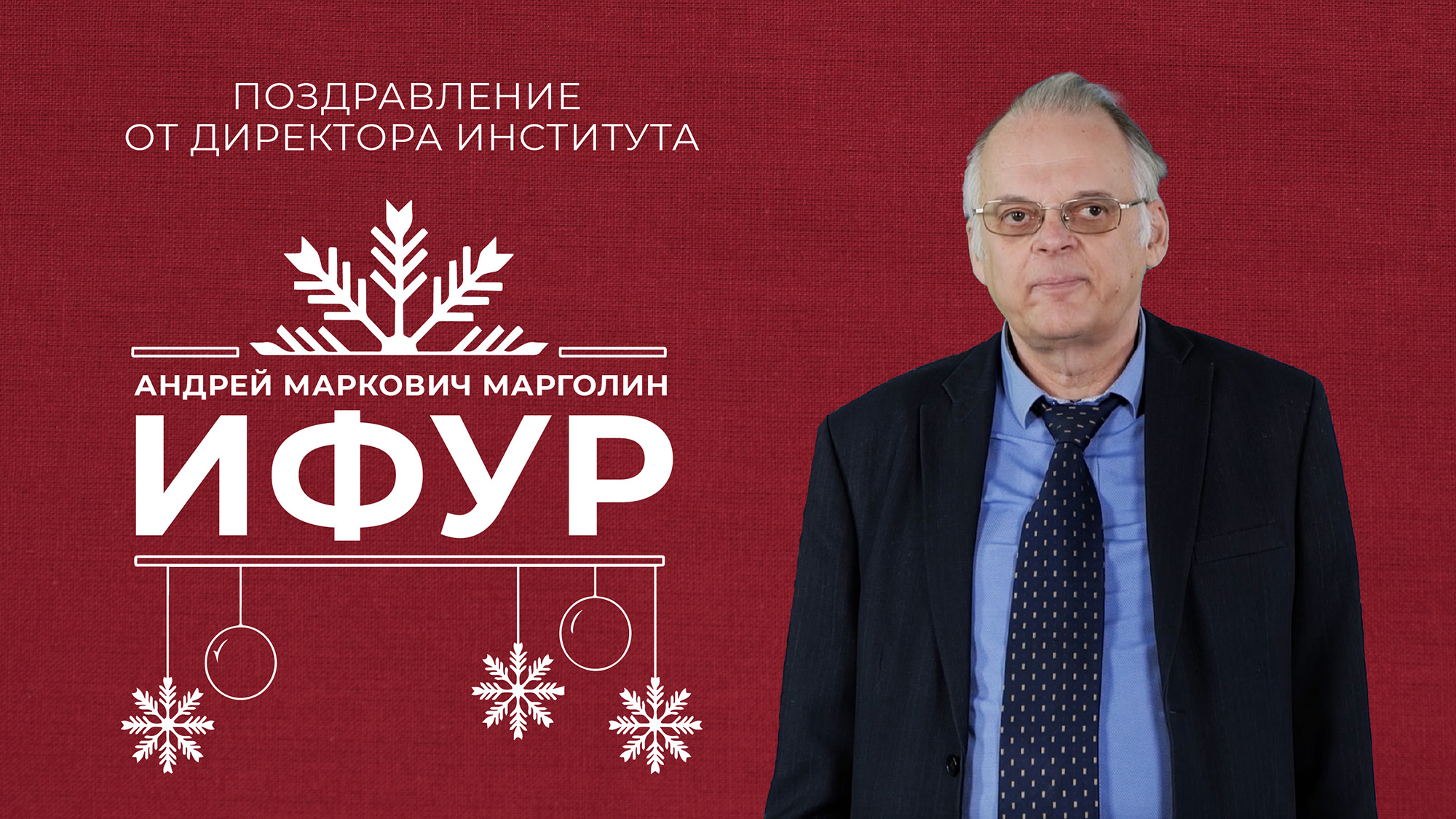 Директор ИФУР Андрей Маркович Марголин смотреть онлайн