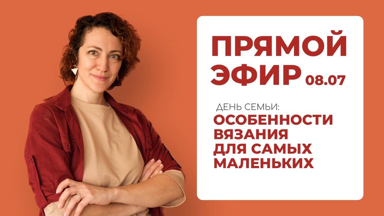 Избегайте ошибок: как правильно вязать для самых маленьких. Лекция смотреть онлайн