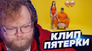 ТОХА T2x2 СМОТРИТ: 5opka - Сиськи (клип)