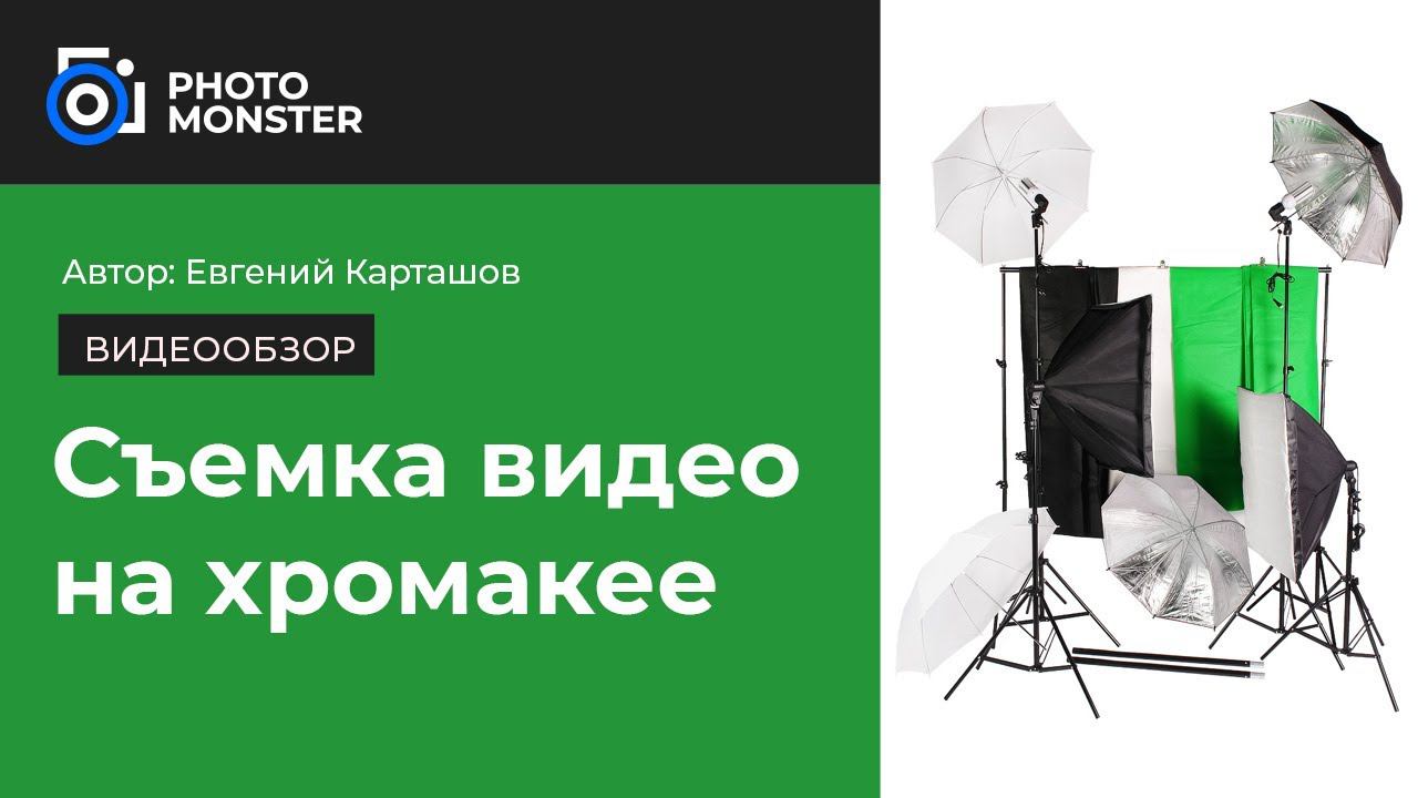 Съемка на хромакее. Комплект постоянного света Falcon Eyes KeyLight 425 LED SBU Kit