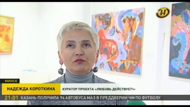 «Любовь действует» в Минске, благотворительная арт-выставка смотреть онлайн