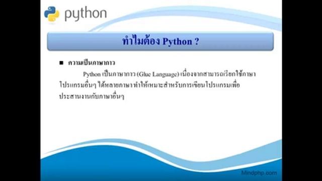 VDO สอน Python เบื่องต้น บทที่ 1 ทำความรู้จัก ไพทอน คืออะไร การเขียนโปรแกรมเบื้องต้น смотреть онлайн