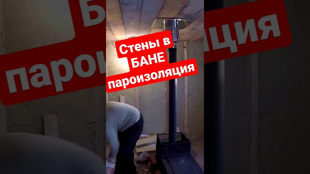 Стены в БАНЕ, утепление, пароизоляция #братьязахарята #zахарята #максимзахаров смотреть онлайн