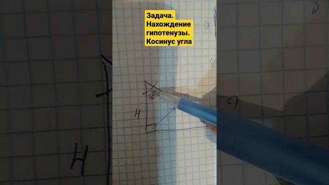 Задача. Нахождение гипотенузы. Косинус угла #гипотенуза #прямоугольныйтрекуголтник смотреть онлайн