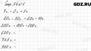 Стр. 54 № 1 - Математика 3 класс 2 часть Моро