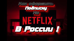 Как купить подписку Netflix из России - Как смотреть нетфликс в 2024