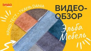 Тренд! Мебель от Эльбы в ткани Dania - тест-драйв ткани и обзор основных свойств