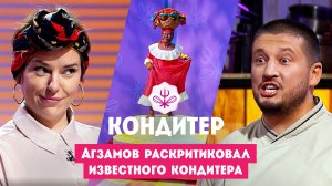 Агзамов раскритиковал известного кондитера