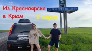 Из Красноярска в Крым на машине 2024 | 2 серия